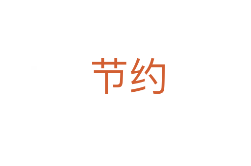 节约