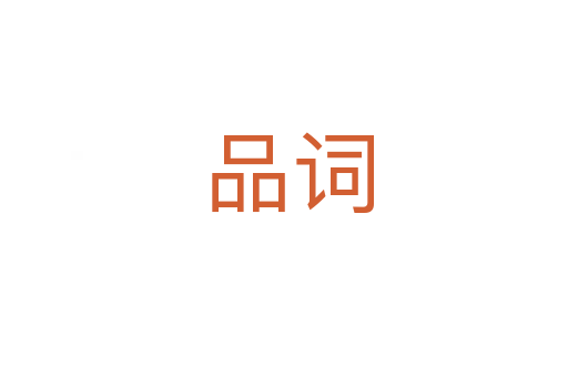 品词