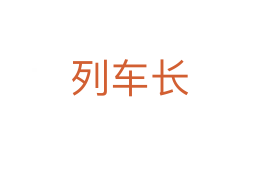 列车长