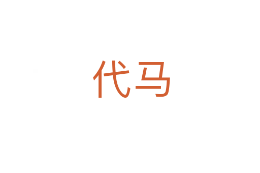 代马
