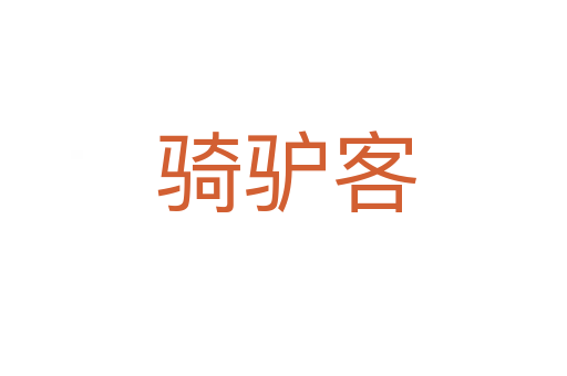 骑驴客