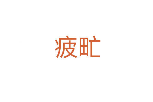 疲甿