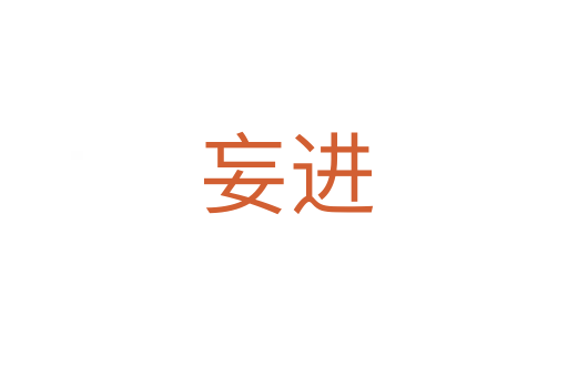 妄进