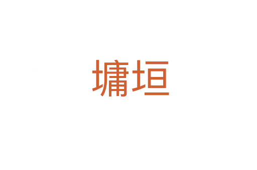 墉垣