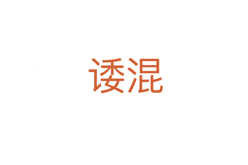 诿混