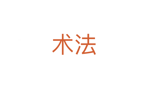术法