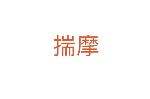 揣摩