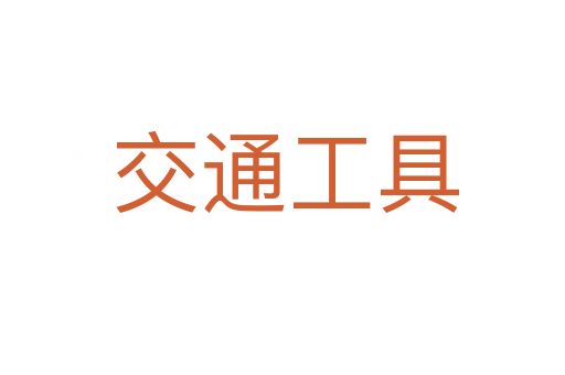 交通工具