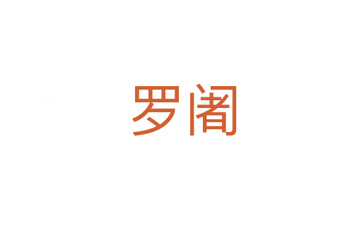 罗阇