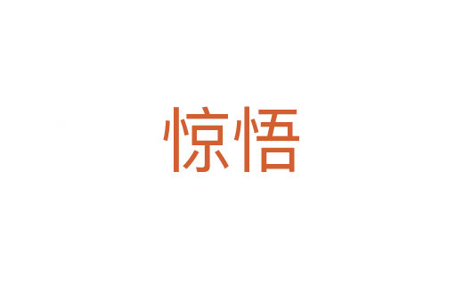 惊悟