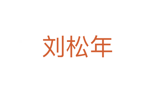 刘松年