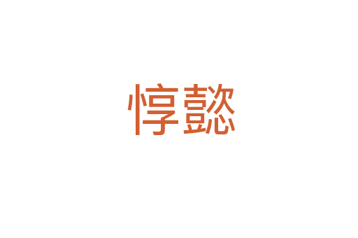 惇懿