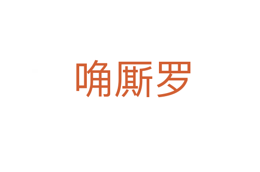 唃厮罗