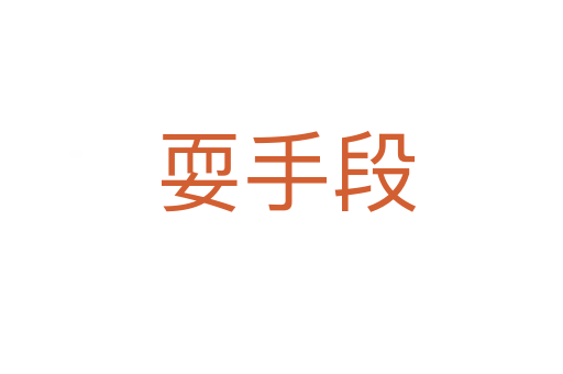 耍手段