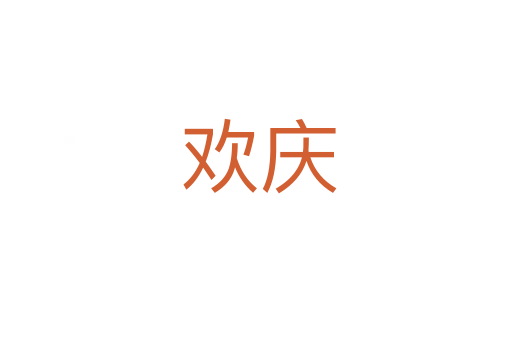 欢庆