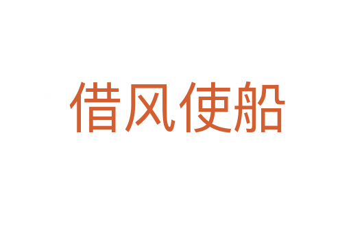 借风使船