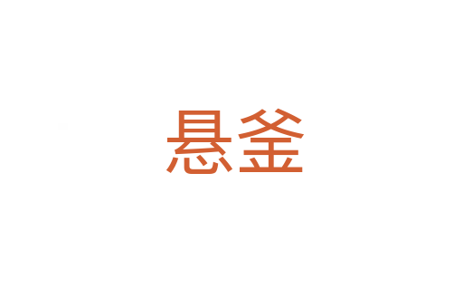 悬釜
