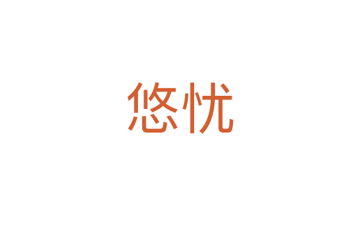 悠忧