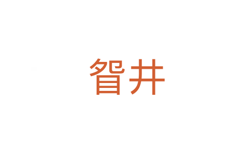 眢井