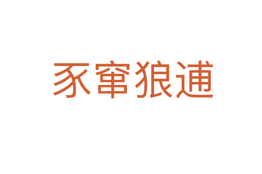 豕窜狼逋