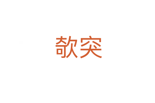 欹突