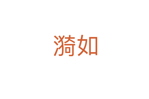 漪如