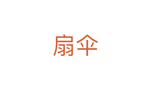 扇伞