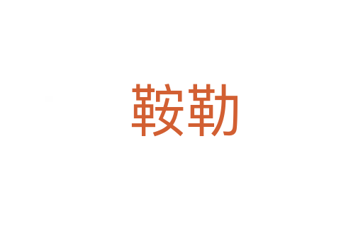 鞍勒