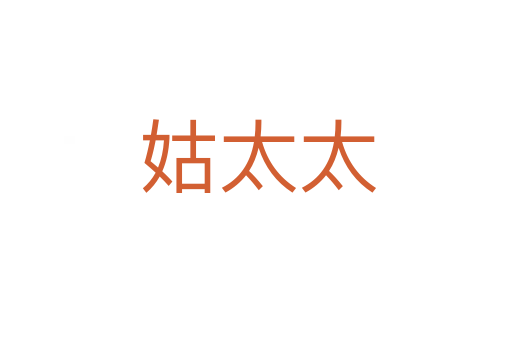 姑太太