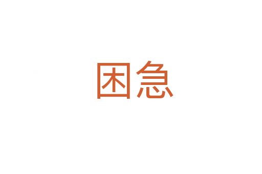 困急