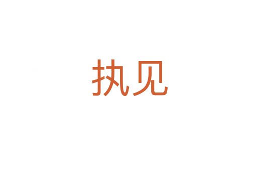 执见