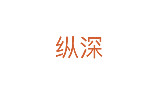 纵深