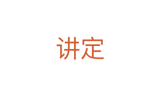 讲定