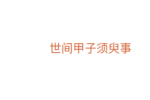 世间甲子须臾事