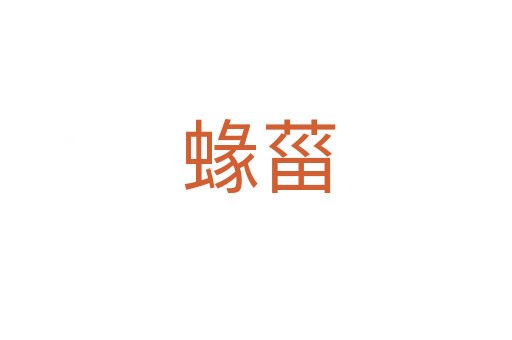 蝝菑