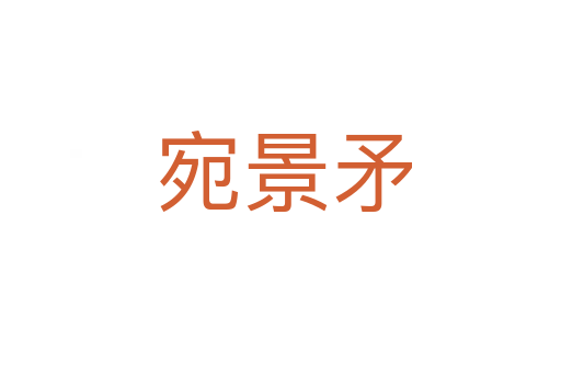 宛景矛