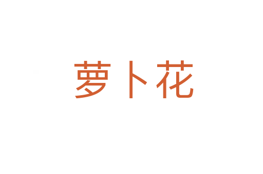 萝卜花