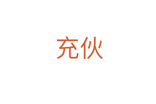 充伙