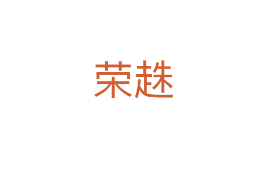 荣趎