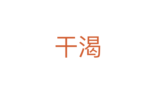干渴