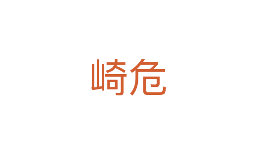 崎危