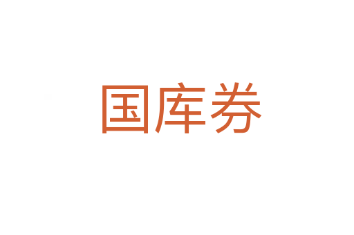 国库券