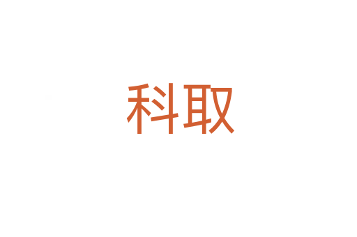 科取