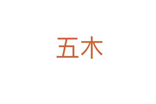 五木