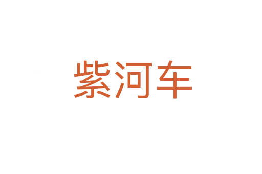 紫河车