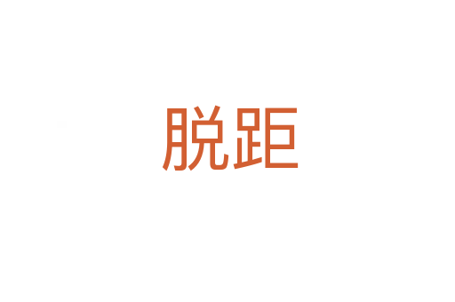 脱距