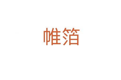 帷箔