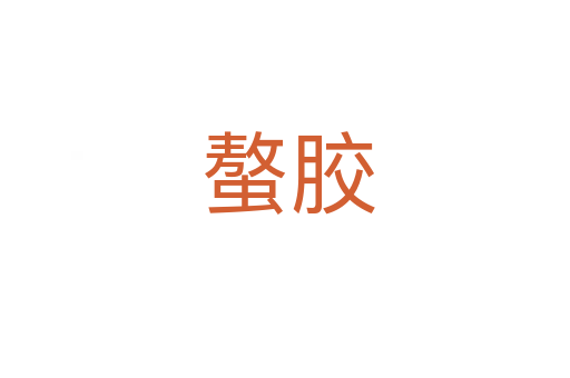 螯胶