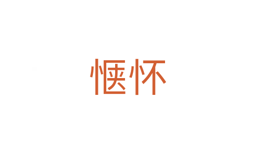 惬怀
