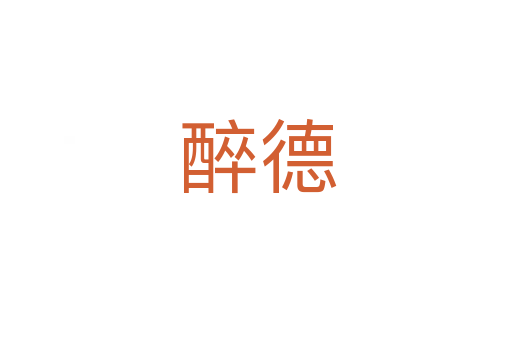醉德